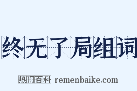 终无了局组词是什么意思的图片